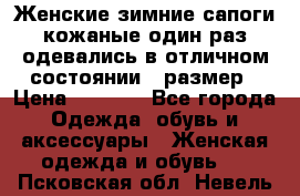 Женские зимние сапоги кожаные один раз одевались в отличном состоянии 37размер › Цена ­ 5 000 - Все города Одежда, обувь и аксессуары » Женская одежда и обувь   . Псковская обл.,Невель г.